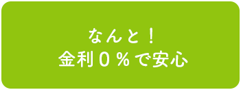 なんと!金利0%で安心