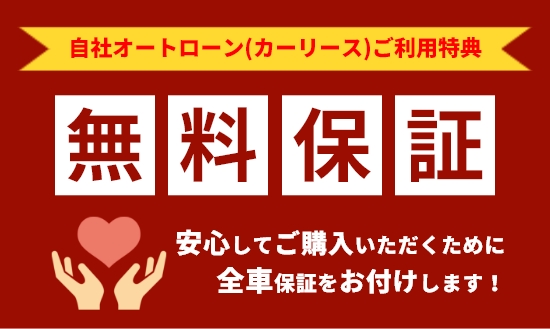 全車無料保証をお付けします